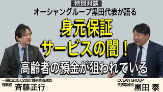 【特別対談】オーシャングループ黒田代表が語る 身元保証の闇！高齢者の預金が狙われている