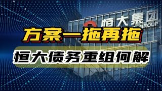 恒大麻烦接连不断，境外债务重组方案，最终走向夭折