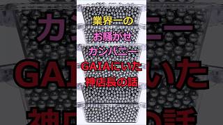 昔、ガイアにいた神店長の話 #Shorts #パチンコ店 #ガイア
