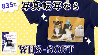 【新商品】写真等のプリントができるレーザープリンタ用転写紙WHS-SOFTの紹介