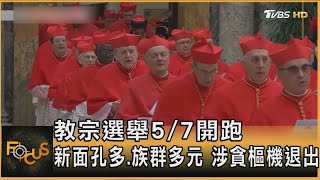 教宗選舉5/7開跑 新面孔多.族群多元 涉貪樞機退出｜方念華｜FOCUS全球新聞20250501 @tvbsfocus