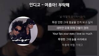 인디고 - 여름아! 부탁해 [가사/Lyrics]