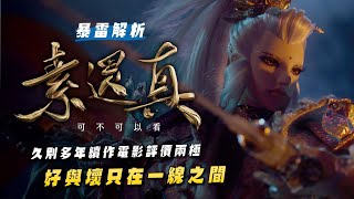 【可不可以看】素還真爆雷劇透 觀後感 屬於全新的宇宙觀的布袋戲電影｜蓋文不專業介紹｜霹靂布袋戲｜