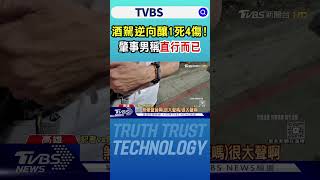酒駕逆向釀1死4傷!肇事男稱「直行而已」死者嬤哭斷腸｜TVBS新聞 @TVBSNEWS01