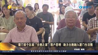 厦门首个区级“台胞之家”落户思明 助力台胞融入厦门生活圈