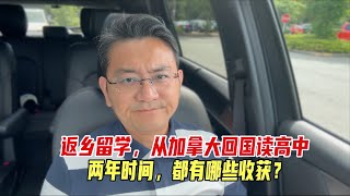 返乡留学，从加拿大带娃回国读高中，两年时间都有哪些收获？