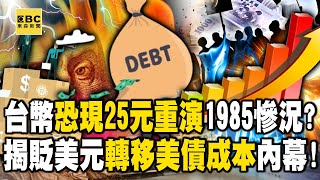 台幣恐現「25元」重演1985慘況？ 揭貶美元「轉移美債成本」內幕！【57爆新聞】@57BreakingNews