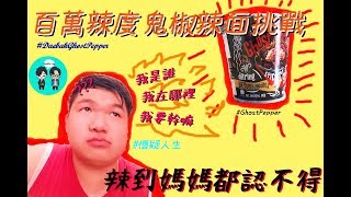 【來開箱啦】百萬辣度鬼椒辣面挑戰