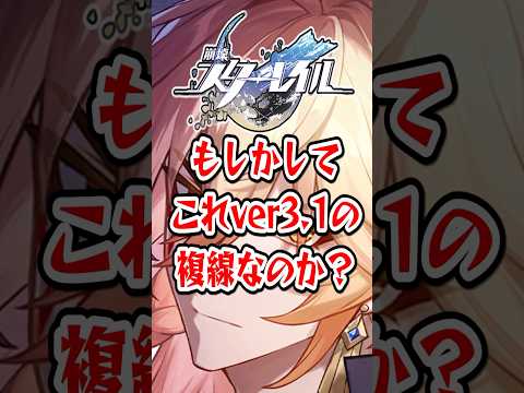 【崩スタ】もしかしてこれver3.1の複線なのか？【崩壊スターレイル】 #崩壊スターレイル #スタレ #shorts