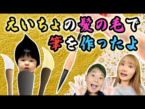 ◆【Baby Hair Brush】Made with hair for the first time! I made a brush with Eicho's hair♪◆