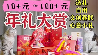 过年倒计时！蛇年文创春联年礼大赏！小小年礼大大心意~