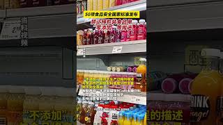 50项食品安全国家标准发布，禁止预包装食品用“零添加”等用语 （编辑：黎晓彤；责编：谭泳欣；素材来源：央视新闻）#食品安全 #健康 #老百姓关心的话题 #热点 #万万想不到 禁止预包装食品用零
