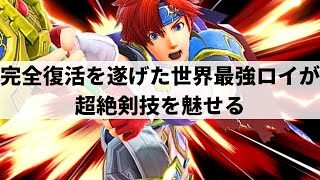 【スマブラSP】圧倒的な反応速度から怒涛のガン攻めを魅せる世界最強ロイ【Kola ロイ/ハイライト】