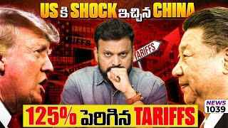 🔴China big hit back125% tariffs విధించారు, భారీ stock market fall |  daily money show |