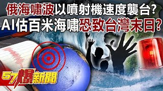 Did the Russian tsunami wave hit Taiwan at "jet speed"?