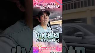 修杰楷變「小修提切」教英文　車內聲控女兒回應互動甜炸｜TVBS娛樂頭條 #shorts