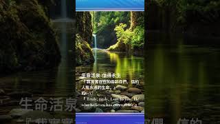 生命活泉-信得永生                  #生命 #活泉 #圣经 #真理 #福音 #見證分享 #正能量