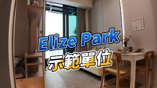 旺角細户上車盤 Elize Park 示簵單位