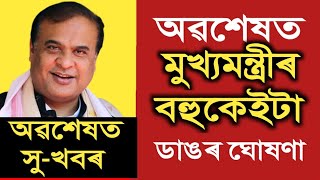 🔥মুখ্যমন্ত্ৰীৰ কেইবাটাও ডাঙৰ ঘোষণা || Assam Govt Employees 