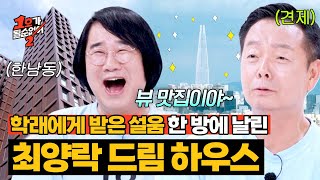 최양락, 김학래의 100평 아파트 안 부러운 🌟한강 뷰🌟 오피스텔로 이사 임박?! | 1호가 될 순 없어 2 8회 | JTBC 250716 방송