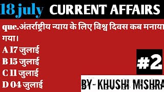 current affairs ।18 july 2020 HINDI ।कंरेट अफेर्यस 18 जुलाई। SSC, UPSC, UPSSSC, MPPSC,BPSC ,HPPSC