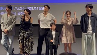 250723 전지적 독자 시점 무대인사 (안효섭, 이민호, 채수빈, 신승호, 나나, 권은성, 김병우 감독)_용산cgv 13관
