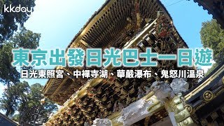 【日本旅遊攻略】日本日光一日遊！東照宮、中襌寺湖、華嚴瀑布、鬼怒川溫泉（東京出發）｜KKday