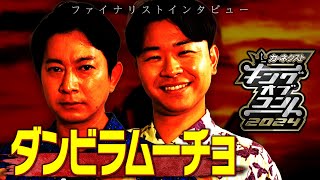 【ファイナリスト10組】ダンビラムーチョ＜キングオブコント2024＞