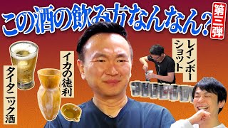 [Squid Tokkuri] Kamaitachi Yamauchi tries out a way of drinking sake that he doesn't understand a...