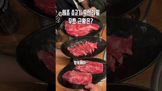 소고기 무한리필 무쏘 근황은??