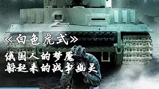【战争电影】坦克战《白色虎式》。俄国人的梦魇，躲起来的战争幽灵。