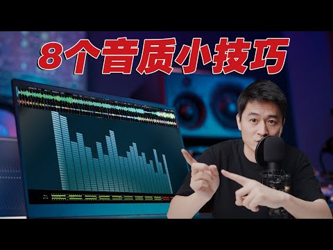 8個立刻提高音質的小技巧！学会小白变大神！這期有點干~【乔治出发】