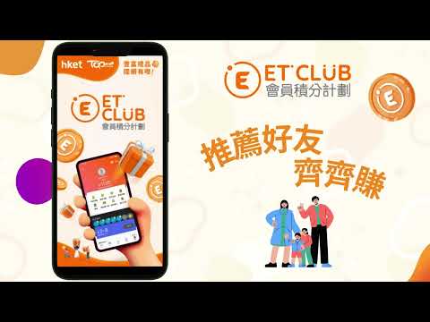 HKET香港經濟日報 會員推薦計劃 詳細教學