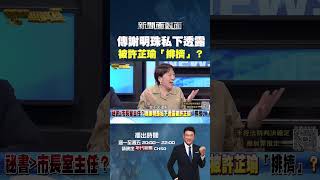 #新聞面對面  秘書＞市長室主任？傳 #謝明珠 私下透露被 #許芷瑜 「排擠」？