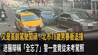 又是高齡駕駛闖禍！北市78歲男暴衝追撞　送醫辯稱「全忘了」警一查竟從未考駕照－民視新聞