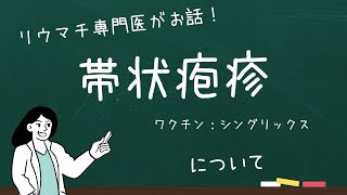 帯状疱疹について