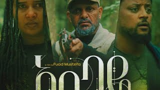 አለሁ - አዲስ የኢትዮጵያ ፊልም | Alehu - New Ethiopian Amharic Movie 2025