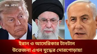 ইরান বনাম আমেরিকা যুদ্ধ ২০২৫ – যুদ্ধের কারণ, ক্ষয়ক্ষতি ও ভবিষ্যৎ বিশ্লেষণ | BIM NEWS
