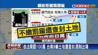 拒檢疫又不繳罰鍰 台商土地被查封並限出境－民視新聞