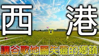 【冷門地區一日遊】西港的谷歌景點都怪怪的🤣但這裡有超多美食！而且有人跟我說夜市必買的是褲子🤣🤣？【冠哥】