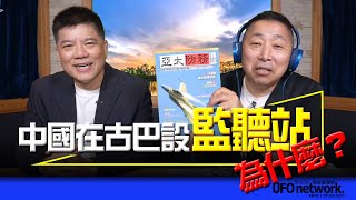 '23.06.21【觀點│唐湘龍時間】專訪鄭繼文：中國在古巴設監聽站！為什麼？