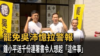 罷吳沛憶拉警報 鍾小平送千份、郭昭巖掛零－民視新聞