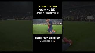 [2025 챔스 결승] 이강인 소속 PSG 감격의 순간 🎉