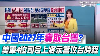 中國"2027年奪取台灣"？美軍4位上將司令示警 習近平下令"2035年軍隊現代化" 中國2025軍費逾8兆 增幅超過經濟成長目標｜94要賺錢