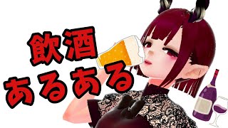 【Twitter（X）募集企画】飲酒あるある #Vtuber #jpvtuber
