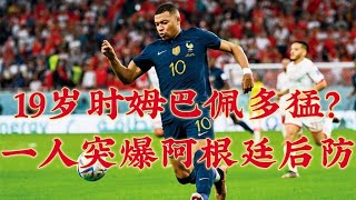 19岁时姆巴佩多猛？一人突爆阿根廷后防 #足球 #唯有足球不可辜负 #解说 #footballhighlights #姆巴佩