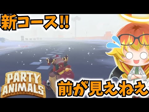 【Party Animals】クリスマス仕様の吹雪で何もわからない新コースを行くニモカート‼【ゆっくり実況】
