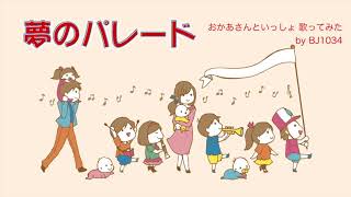 夢のパレード　歌ってみた