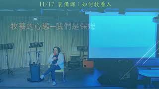泰山幸福教會／裝備課／如何牧養人／趙曉音牧師（有字幕）