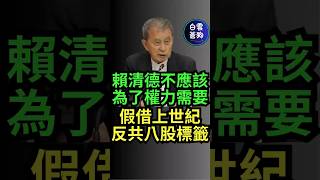 賴清德不應該為了權力需要 拿著上世紀反共八股標籤 不斷的分裂國家打壓異己